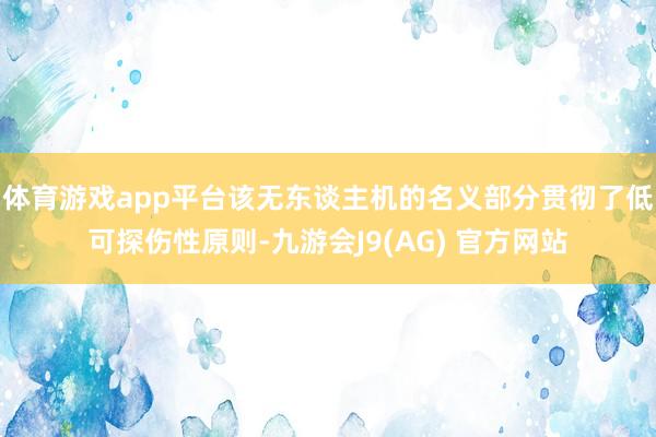 体育游戏app平台该无东谈主机的名义部分贯彻了低可探伤性原则-九游会J9(AG) 官方网站