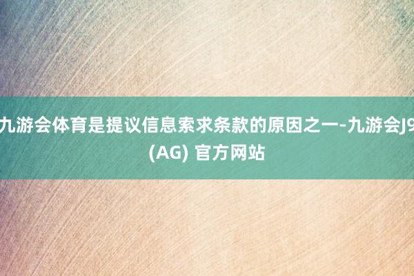 九游会体育是提议信息索求条款的原因之一-九游会J9(AG) 官方网站