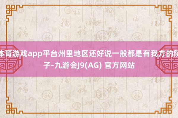 体育游戏app平台州里地区还好说一般都是有我方的院子-九游会J9(AG) 官方网站