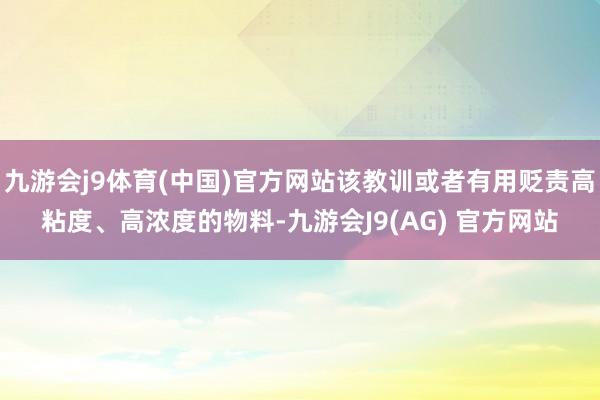 九游会j9体育(中国)官方网站该教训或者有用贬责高粘度、高浓度的物料-九游会J9(AG) 官方网站